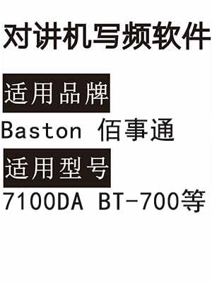 Baston佰事通7100DA BT-700无线对讲写频软件免费下载